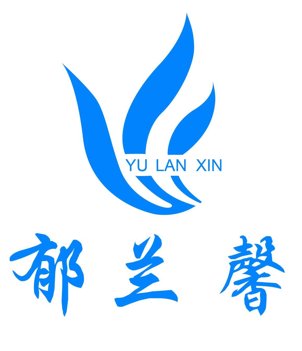 郁兰馨