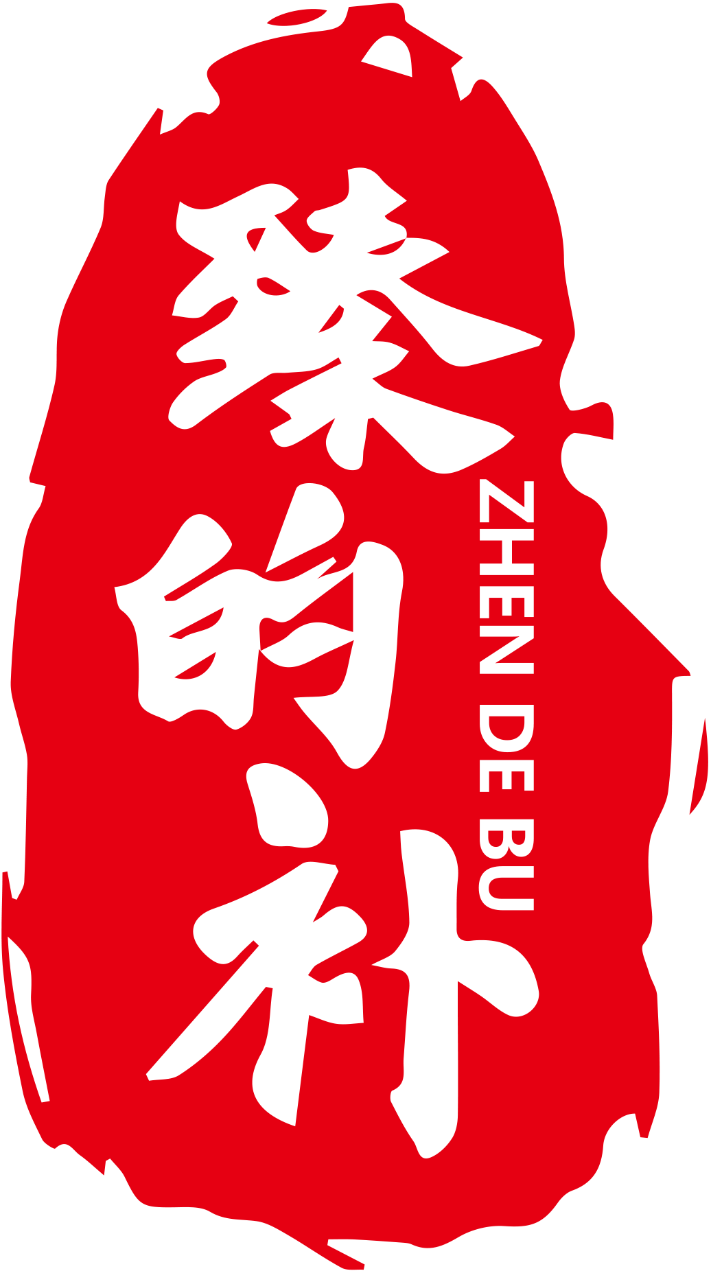 臻的补