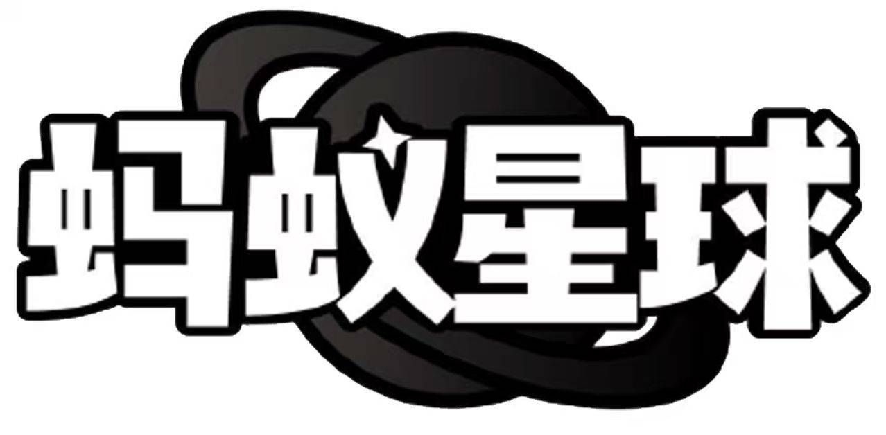 蚂蚁星球