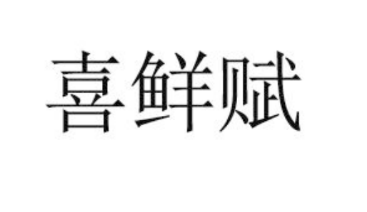 喜鲜赋