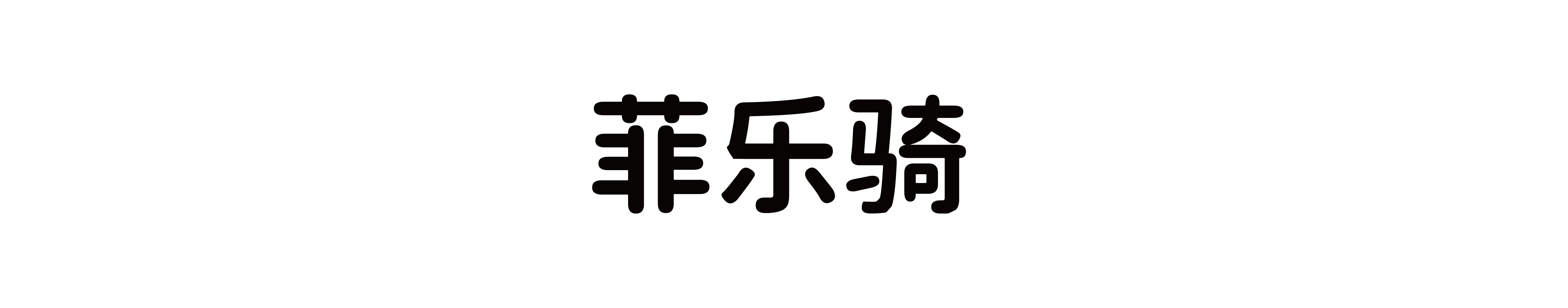 菲乐骑