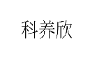 科养欣