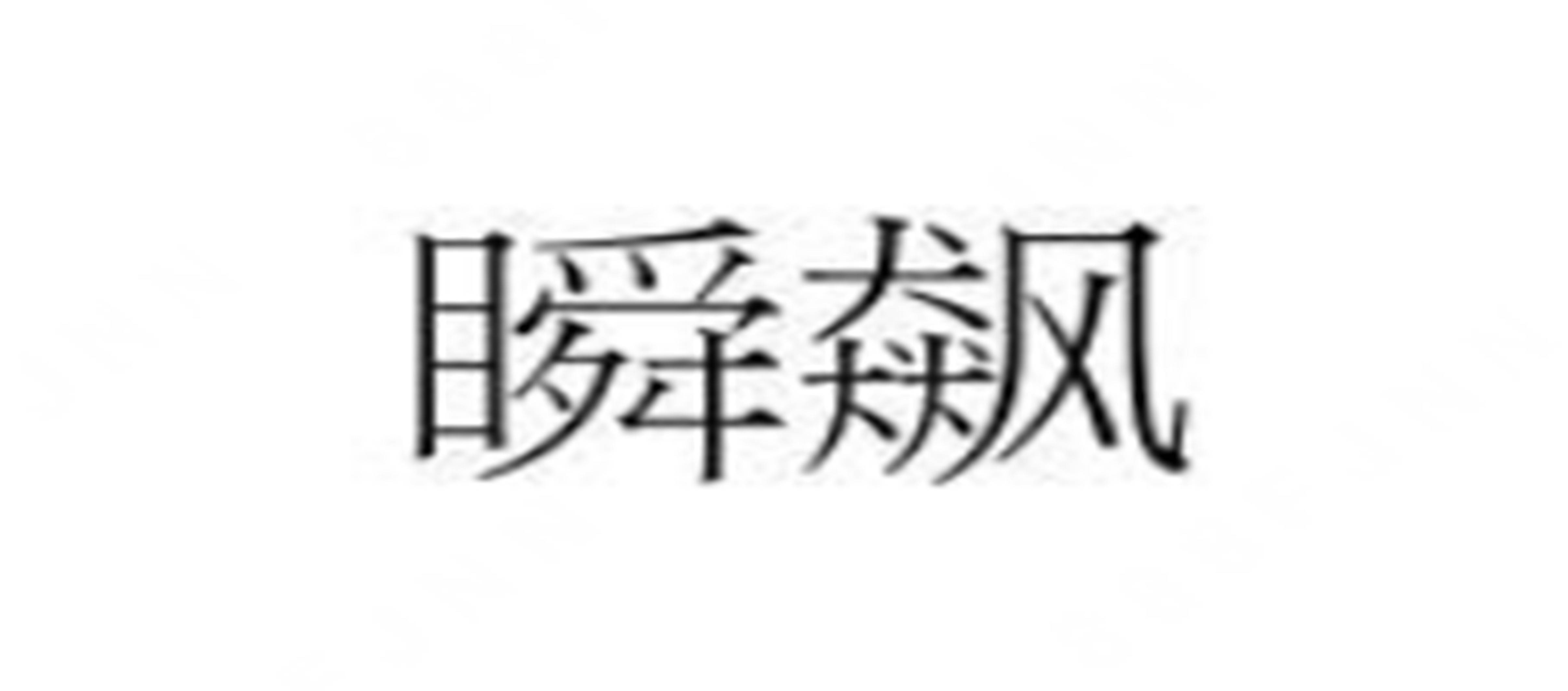 瞬飙