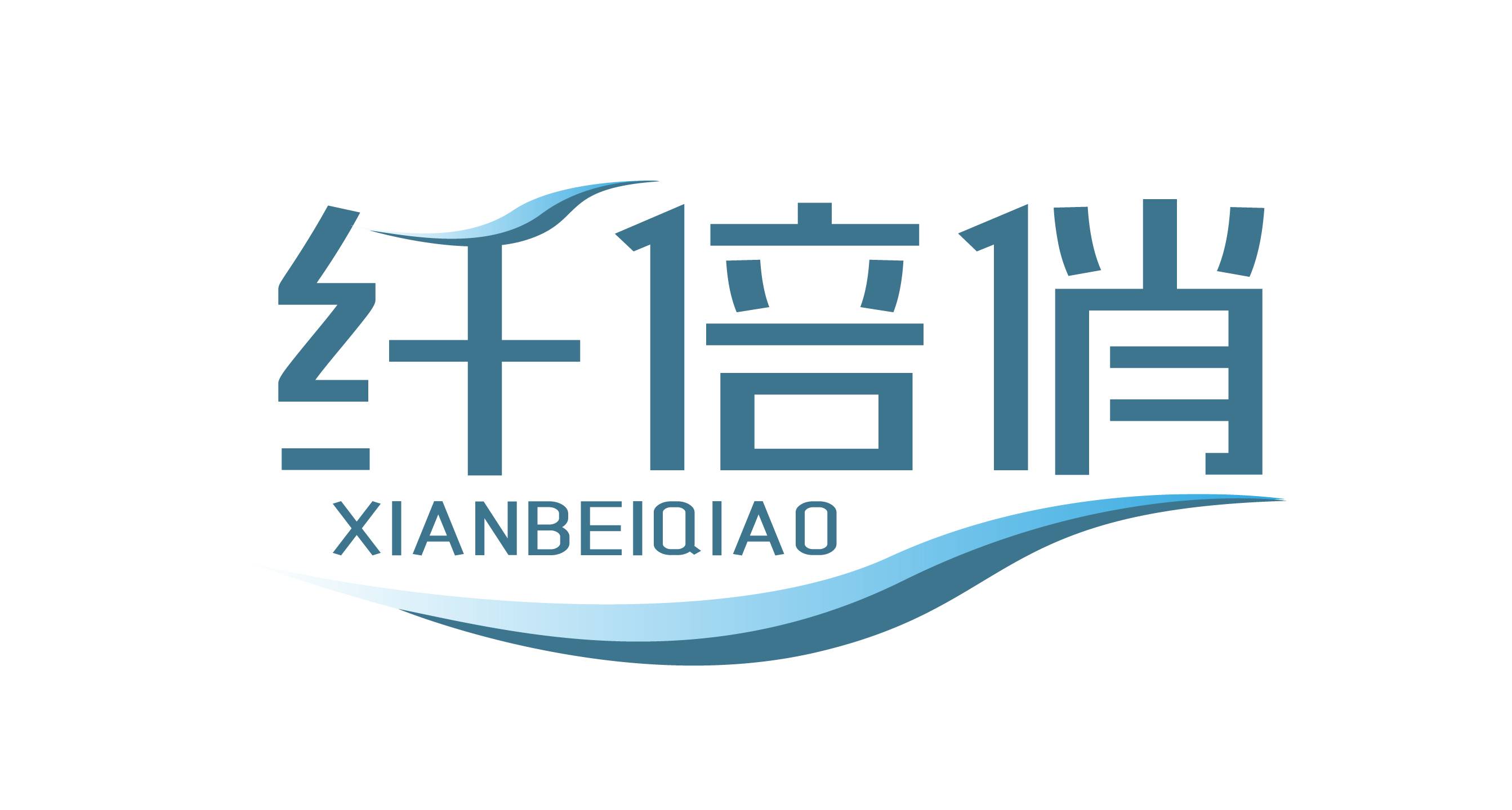 纤倍俏