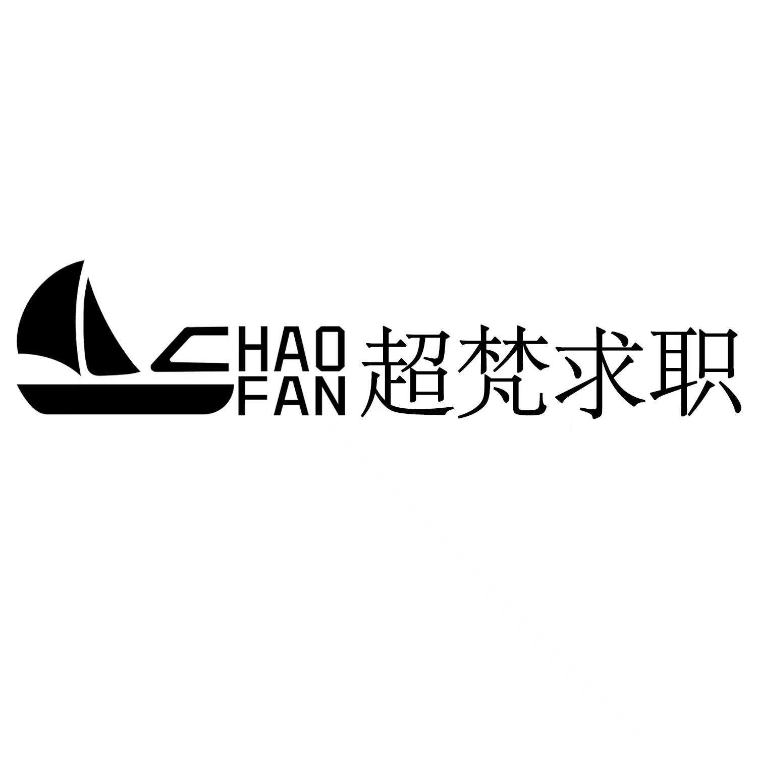 超梵求职