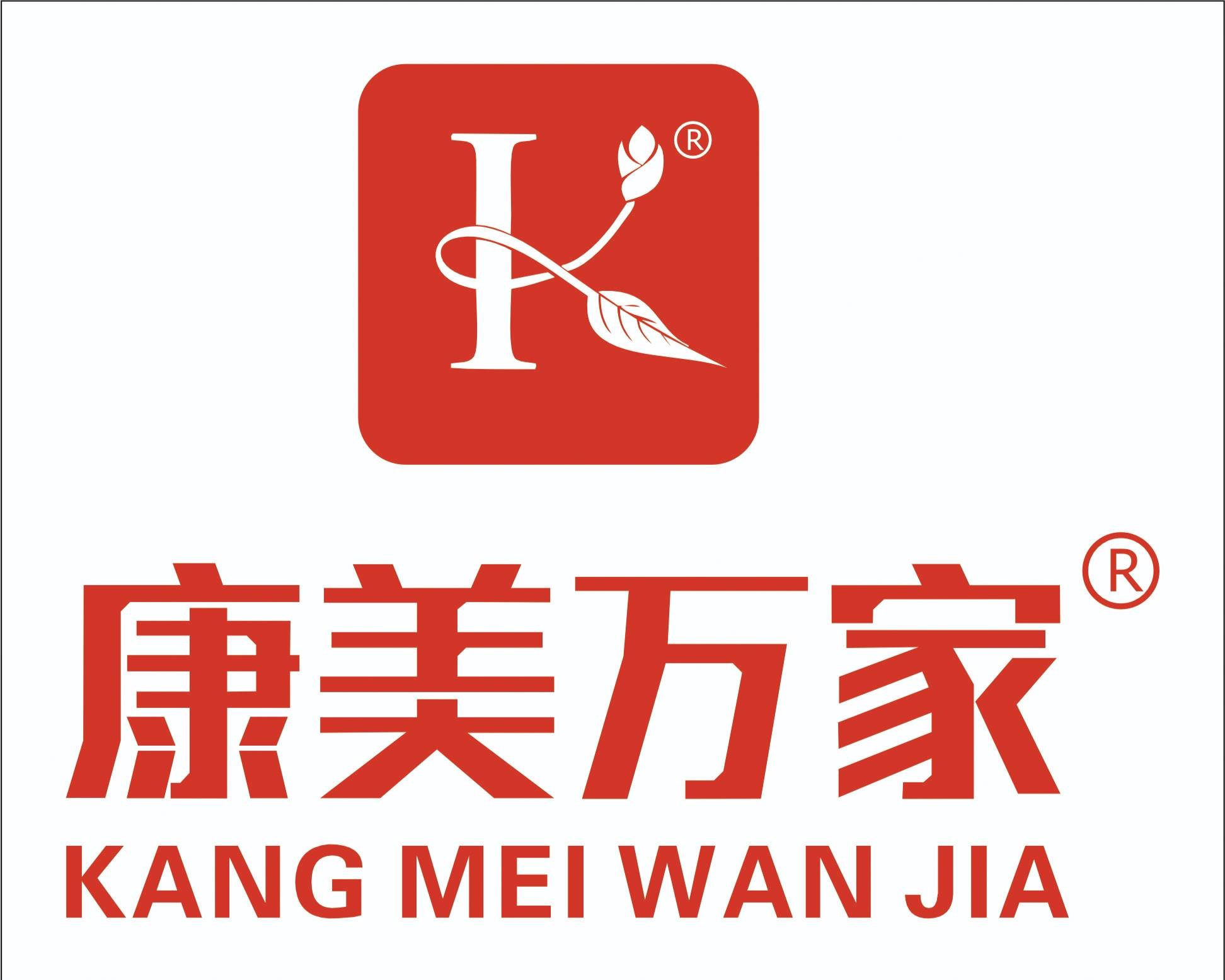康美万家