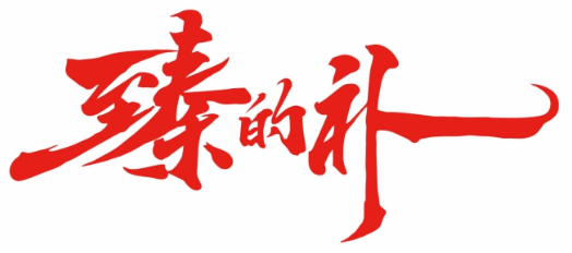 臻的补