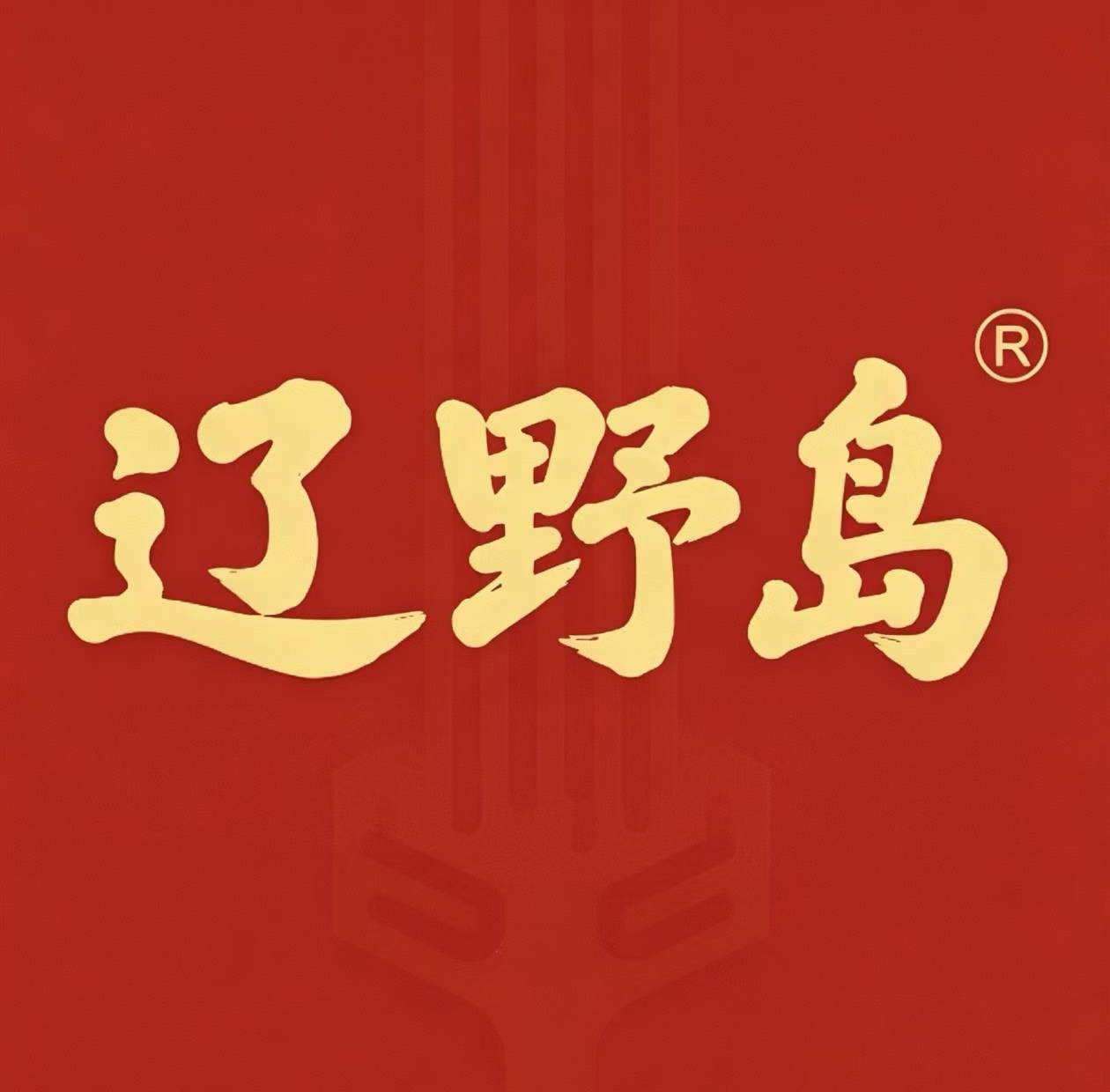 辽野岛