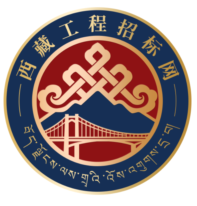 西藏工程招标网