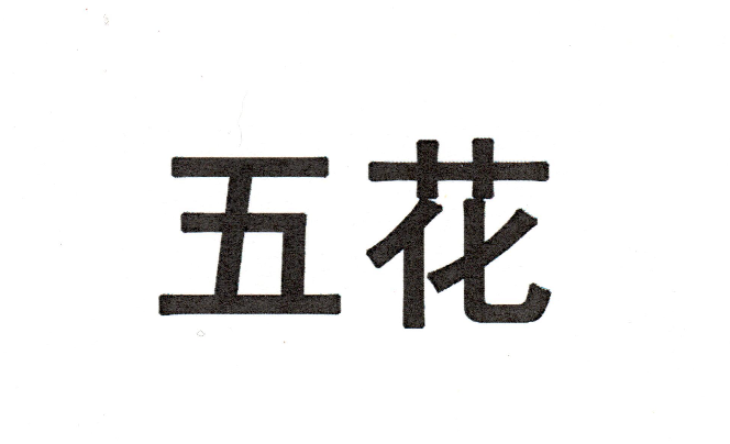 五花