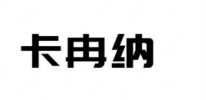 卡冉纳