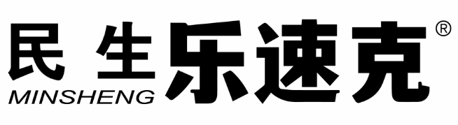 民生乐速克