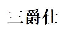 三爵仕