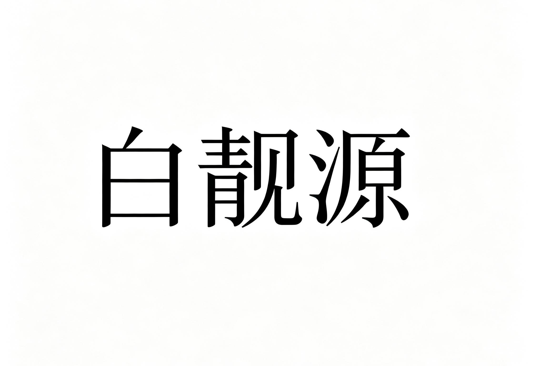 白靓源