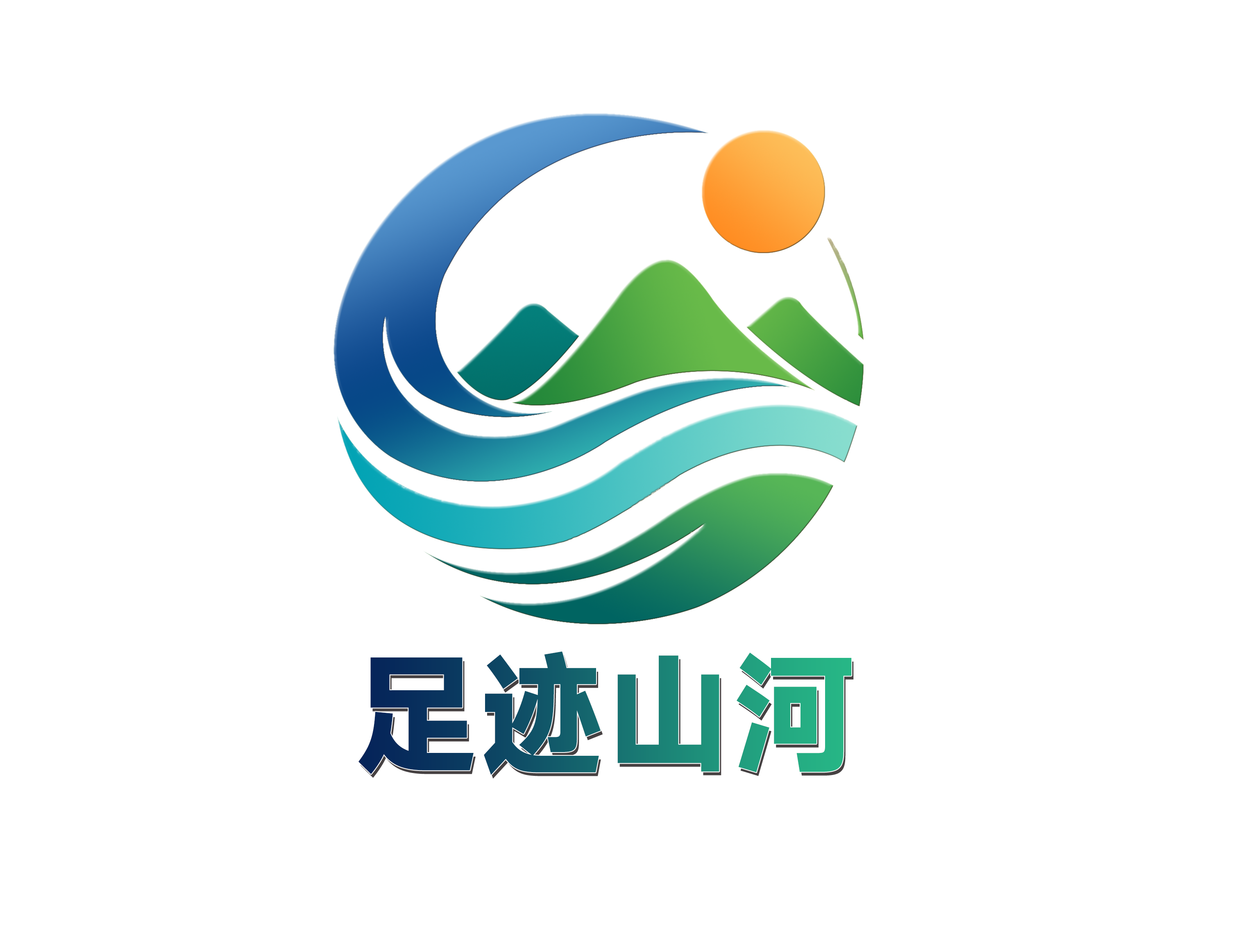 足迹山河