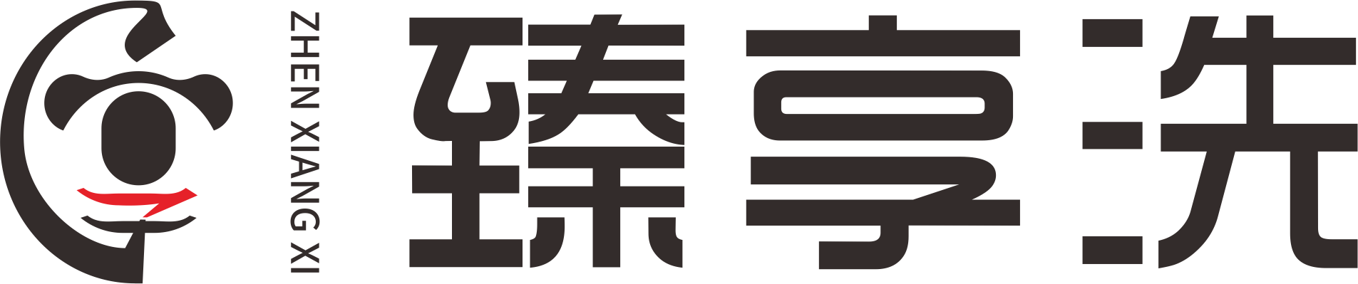 臻享洗