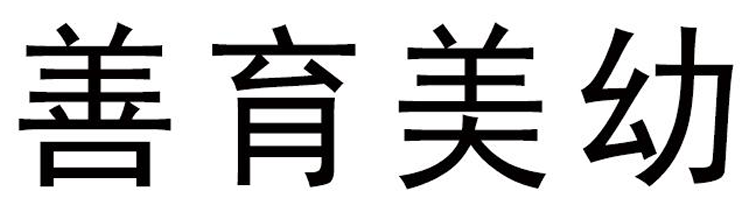 善育美幼