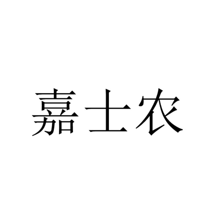 嘉士农