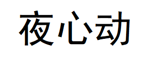 夜心动