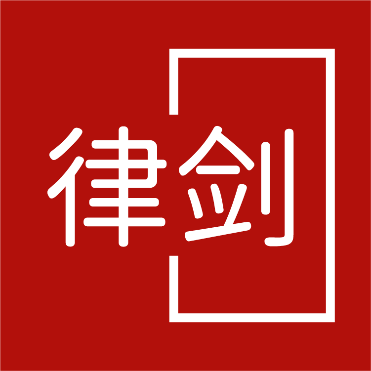 律剑