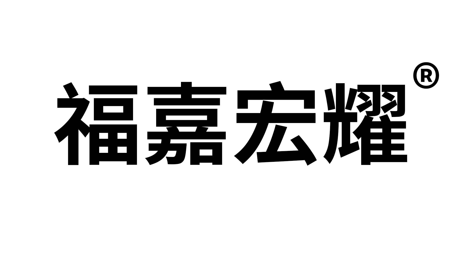 福嘉宏耀