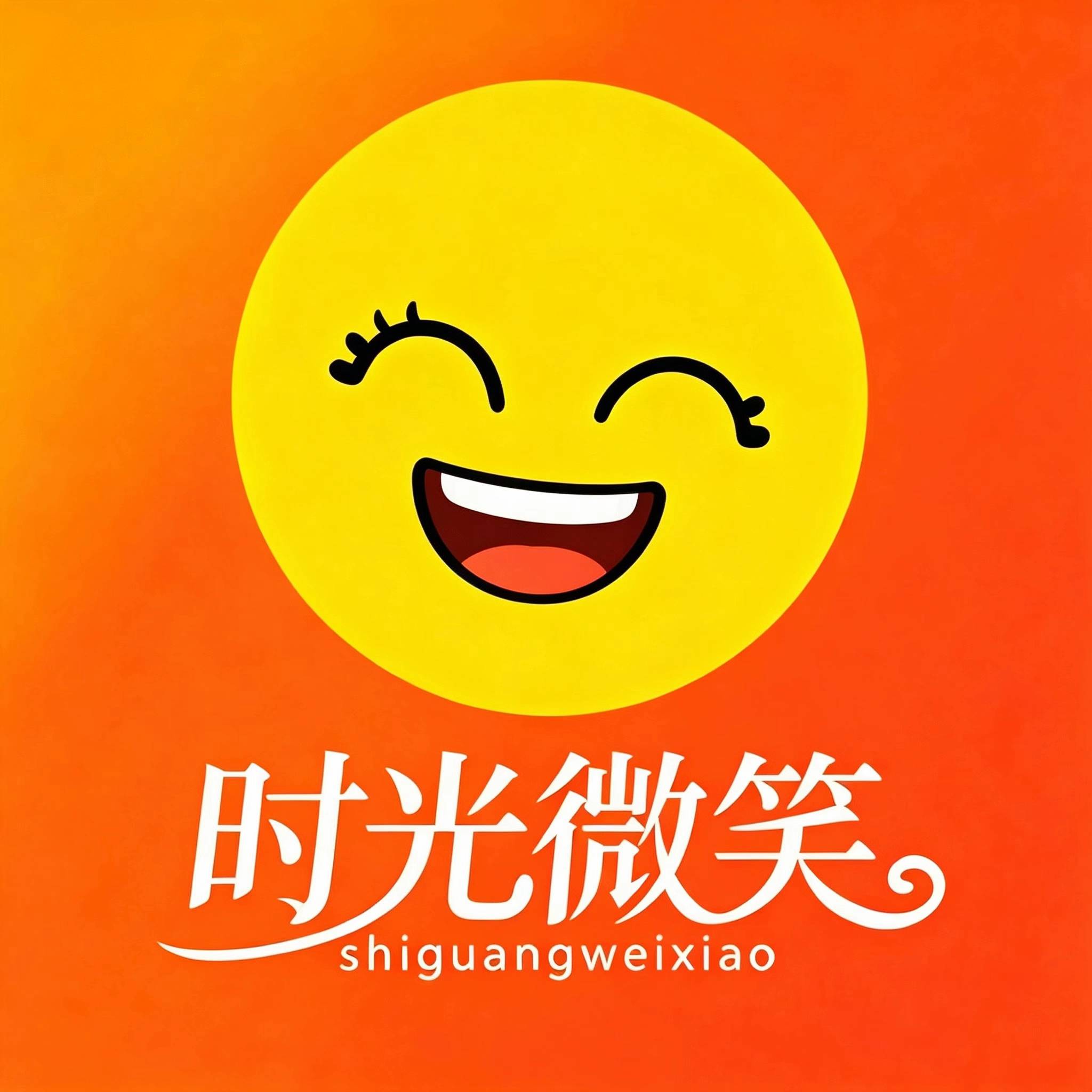时光微笑