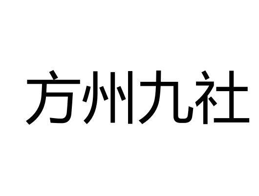 方州九社