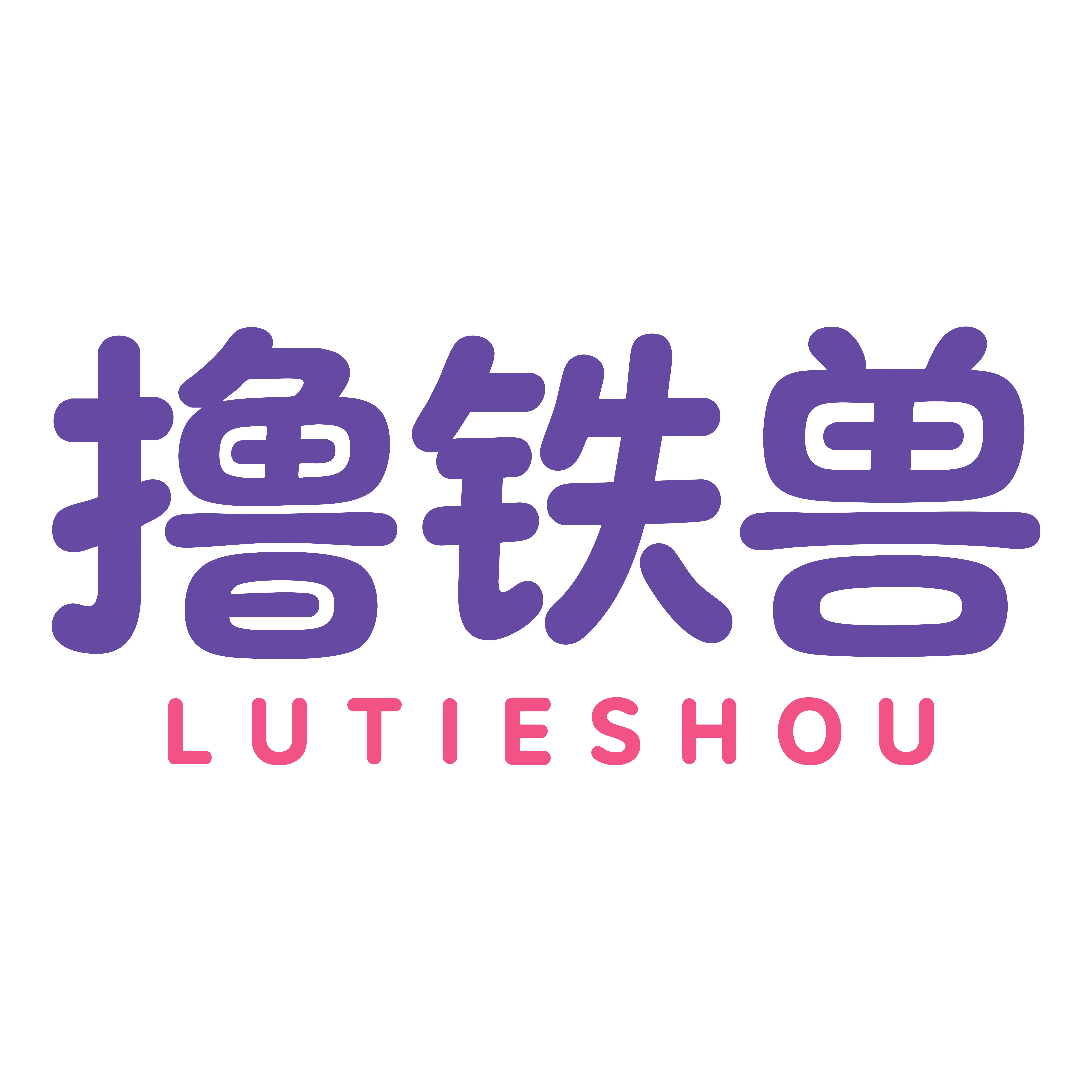 撸铁兽