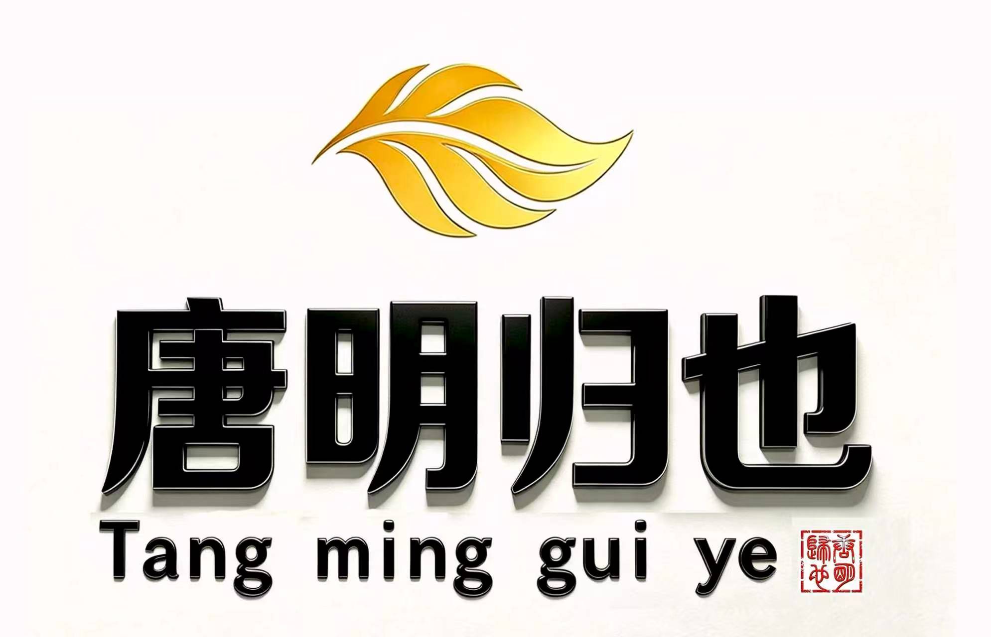 唐明归也