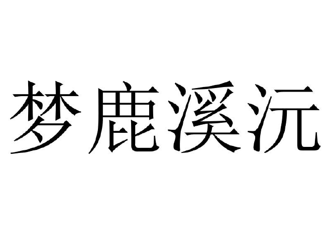 梦鹿溪沅