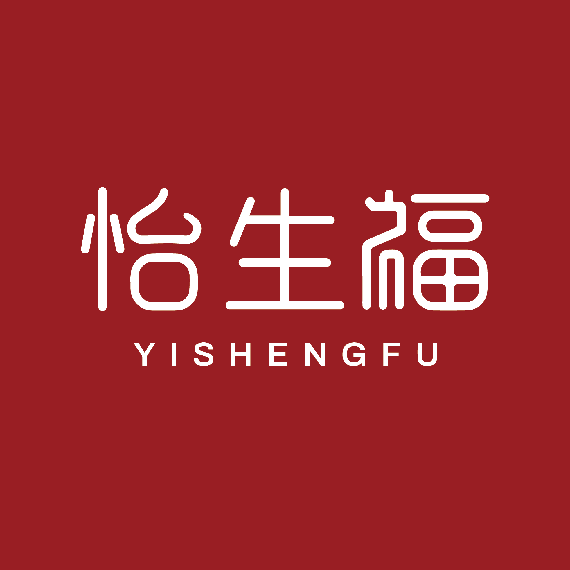 怡生福