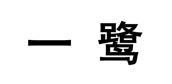 一鹭