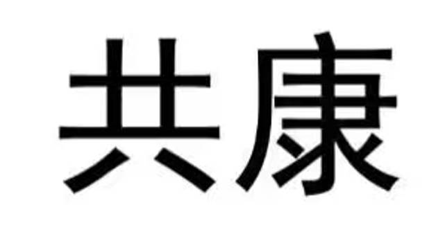 共康