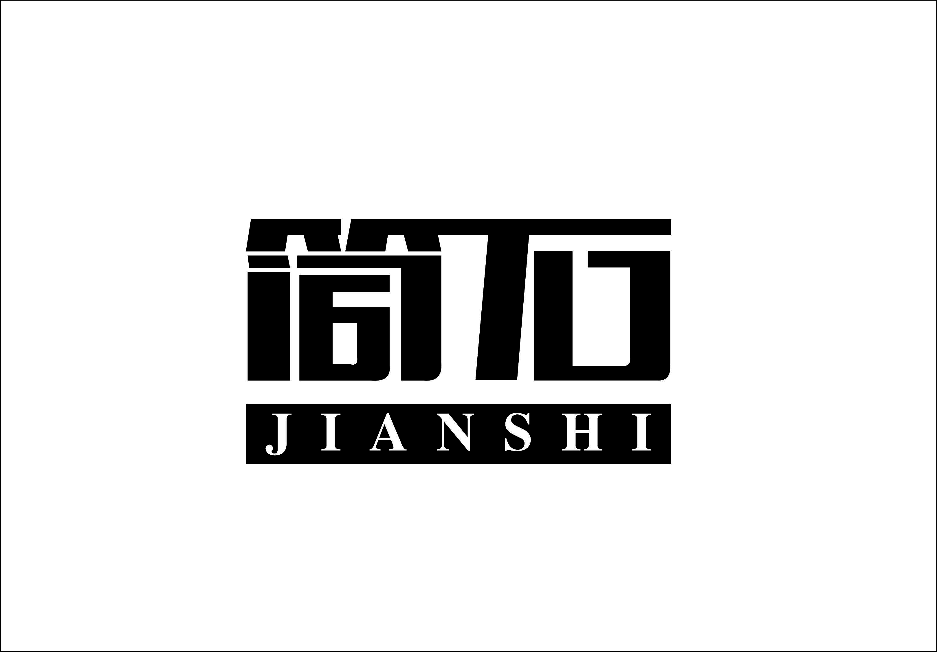 简石