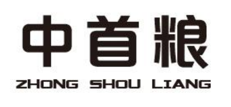 中首粮