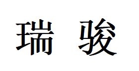 瑞骏