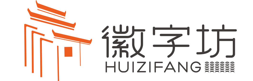 徽字坊