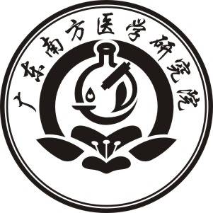 广东南方医学研究院