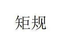 矩规