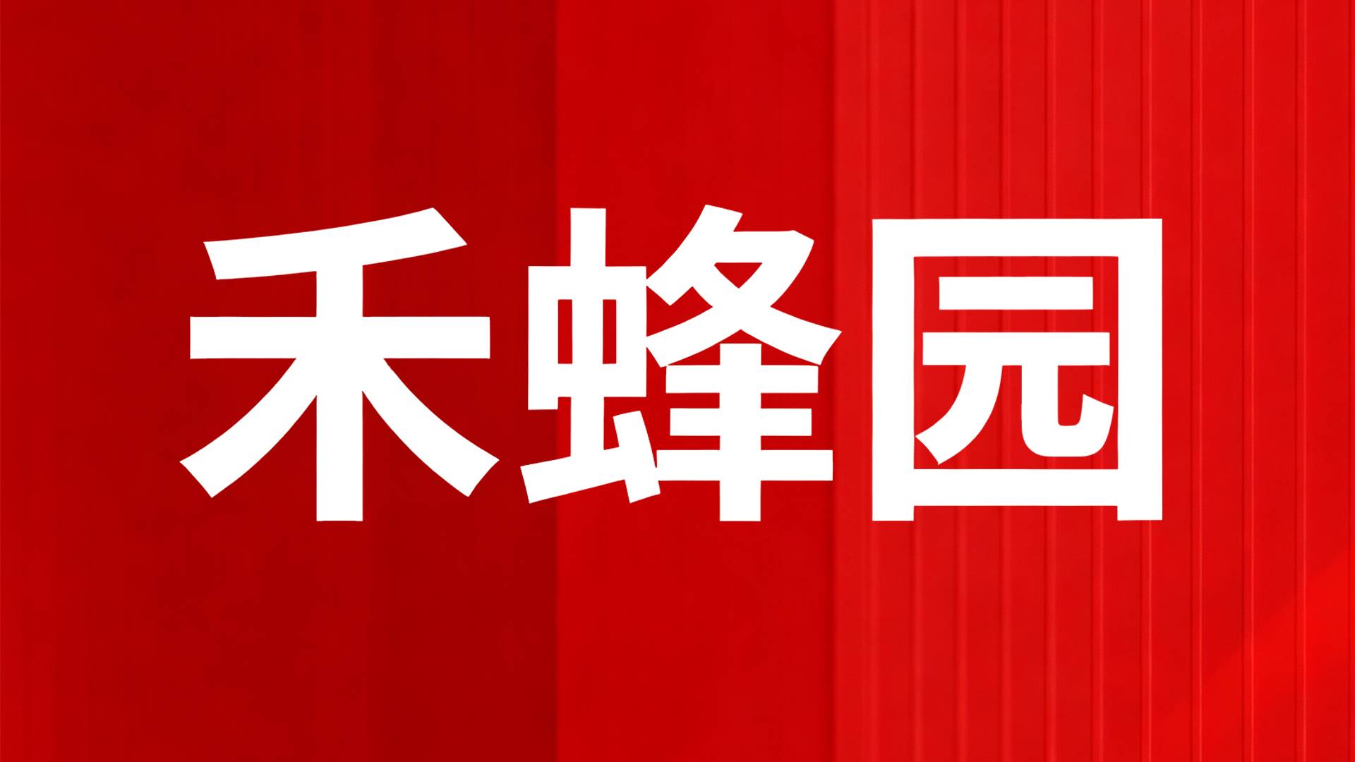 禾蜂园