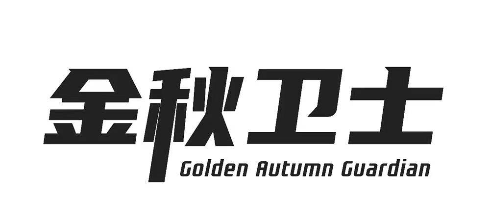 金秋卫士