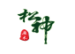松神