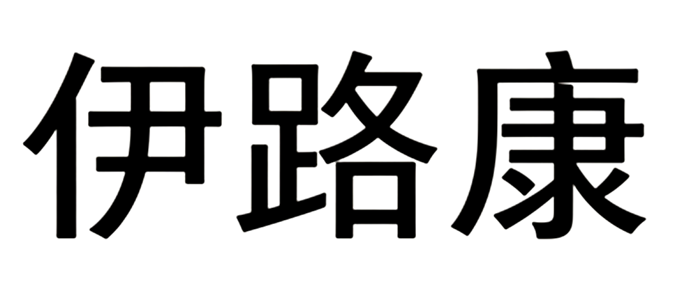 伊路康