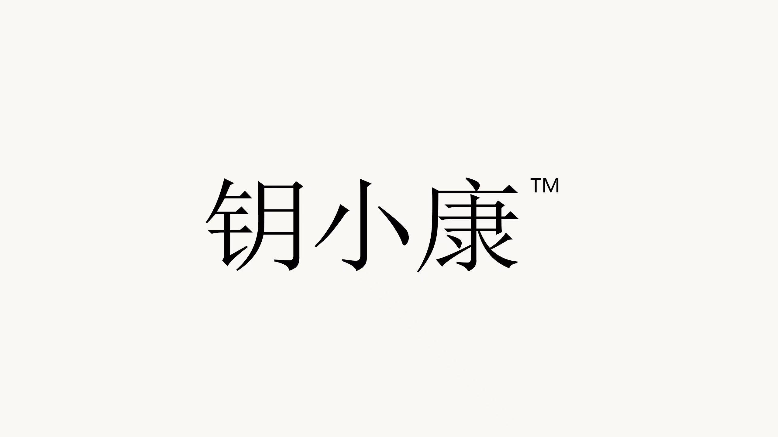 钥小康
