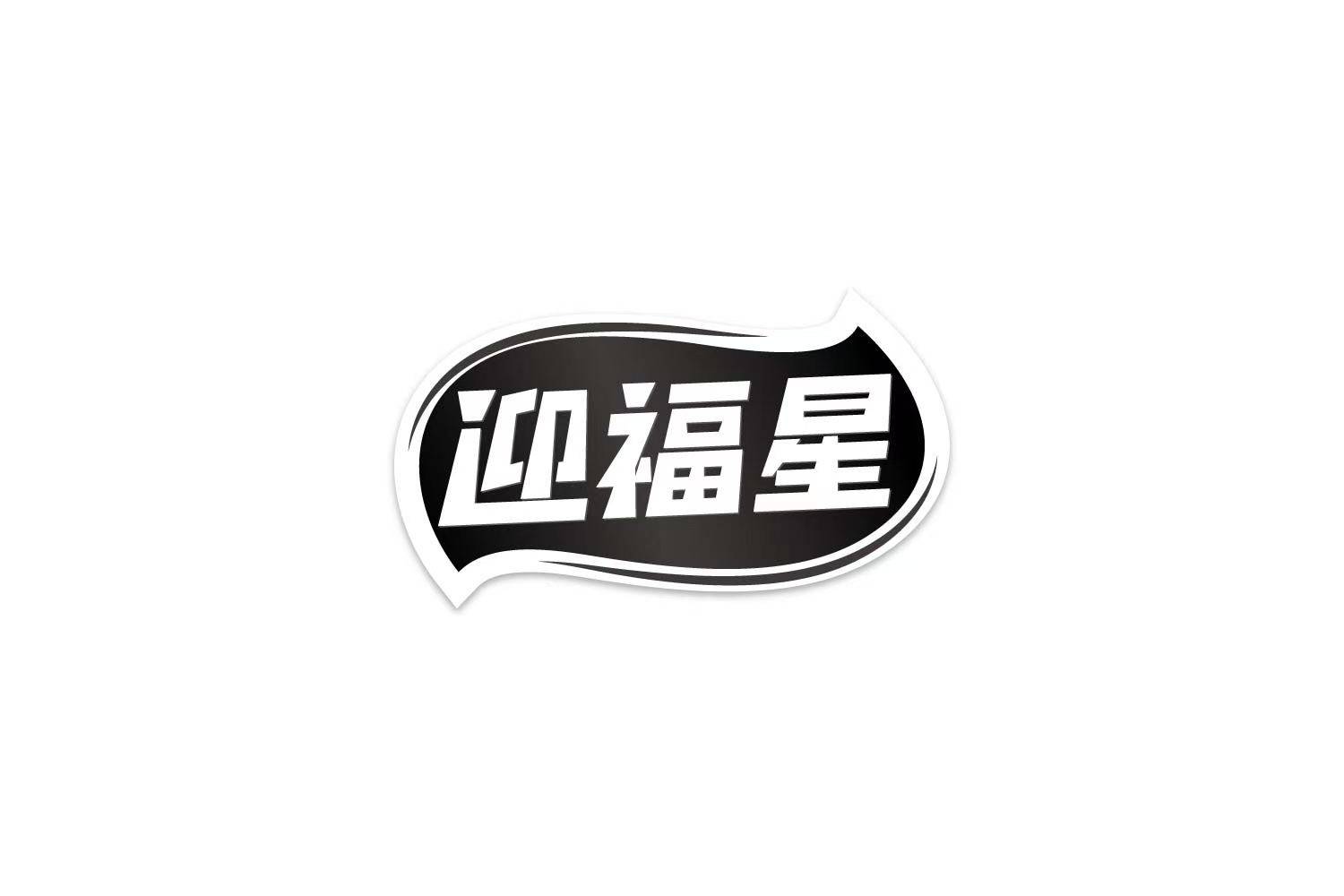 迎福星