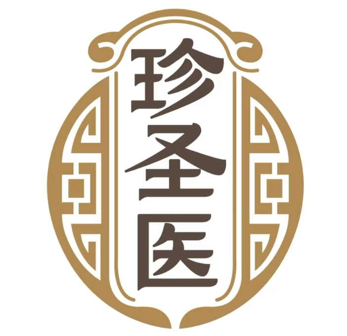 珍圣医