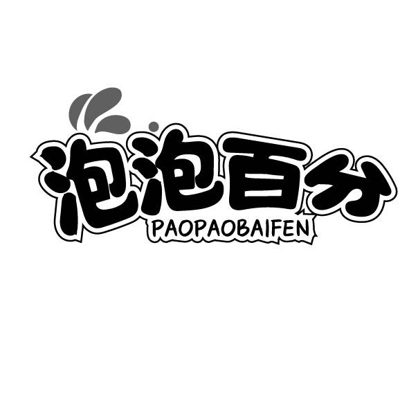泡泡百分