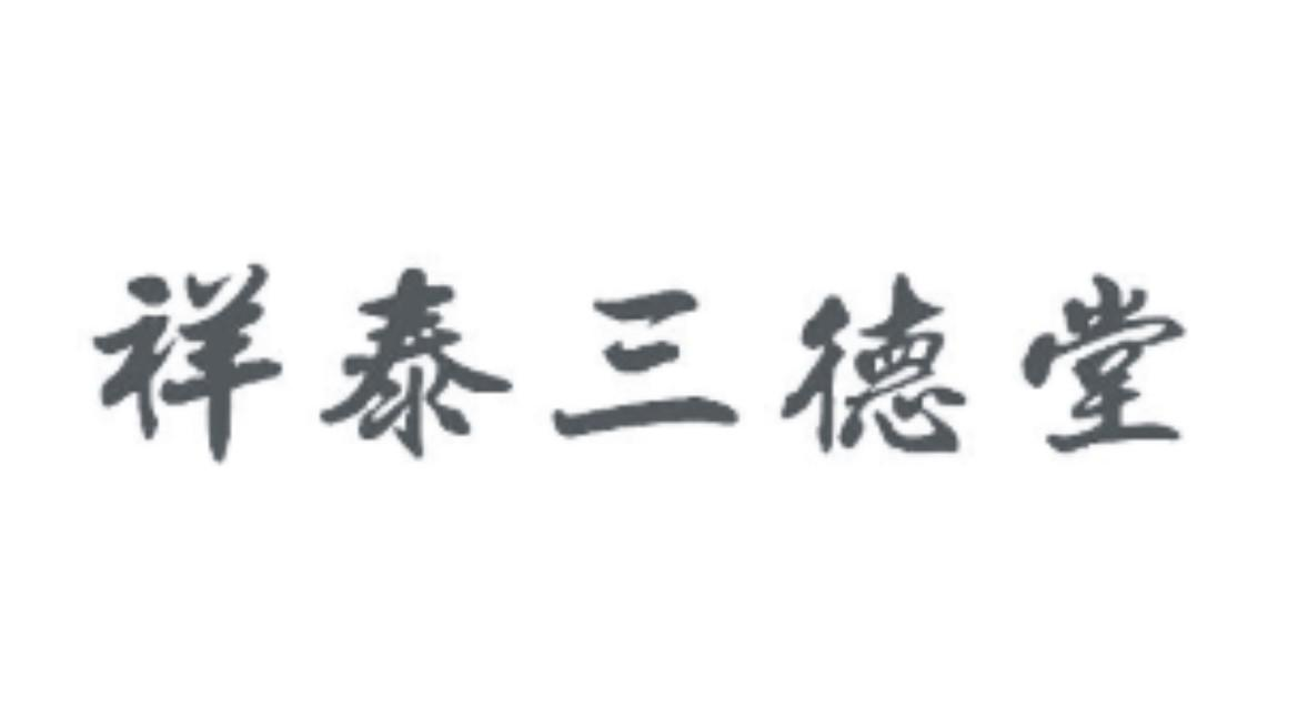 祥泰三德堂