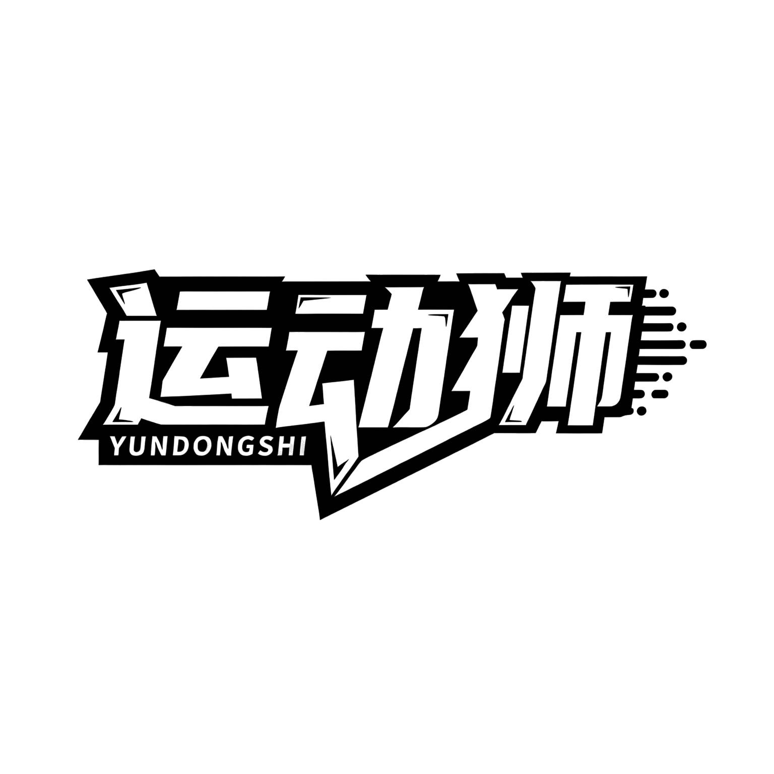 运动狮