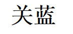 关蓝